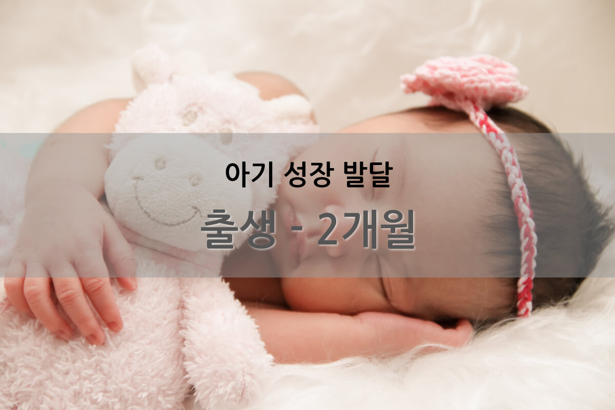 아기성장발달 1단계 출생에서 2개월 누워있는 아기 모습